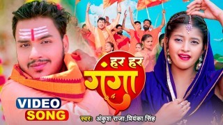 Har Har Ganga Video Song Download Ankush Raja, Priyanka Singh