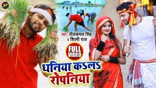 Khetawa Me Bhar Gail Paniya Chala Kare Ropaniya Video Song Download Neelkamal Singh, Shilpi Raj