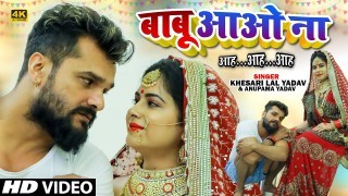 Babu Bahari Aawo Na Aah Aah Aah Video Song Download Khesari Lal Yadav, Anupma Yadav