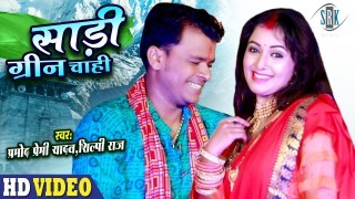 Saari Green Chahi Video Song Download Pramod Premi Yadav, Shilpi Raj