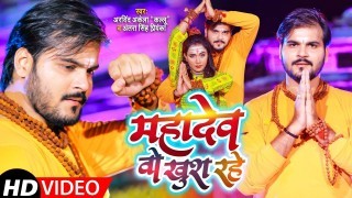 Mahadev Mera Wali Khush Rahe Video Song Download Arvind Akela Kallu Ji, Antra Singh Priyanka