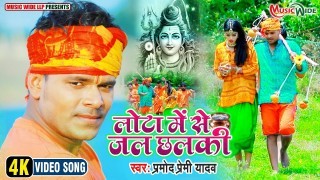 Paw Dhara Halki Halki Nata  Lota Me Se Jal Chhalki Video Song Download Pramod Premi Yadav