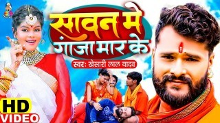 Sutal Ba Balamua Sawan Me Ganja Maar Ke Video Song Download Khesari Lal Yadav
