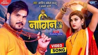 Apane Ta Ae Baba Naag Rakh Lihani Hamke Saup Deni Naagin Ji (Video Song) Video Song Download Arvind Akela Kallu Ji, Anjali Bharti