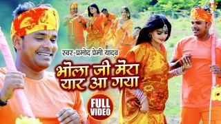 Bhola Ji Mera Yaar Aa Gaya Hai Barsat Kijiye Video Song Download Pramod Premi Yadav