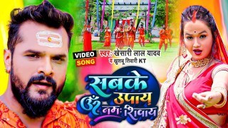 Sabke Upay Om Namah Shivay Video Song Download Khesari Lal Yadav, Khushbu Tiwari KT
