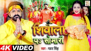 Apane Shivala Pa Somari Kare Aaiha Jal Dhari Kare Video Song Download Pawan Singh