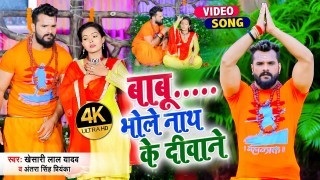 Babu Bhole Nath Ke Diwane Ham Ho Gaye Hai Video Song Download Khesari Lal Yadav, Antra Singh Priyanka