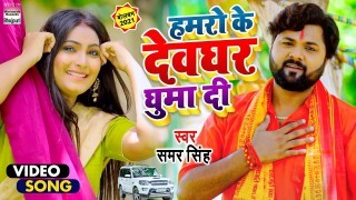 Hamaro Ke Devghar Ghuma Di Video Song Download Samar Singh
