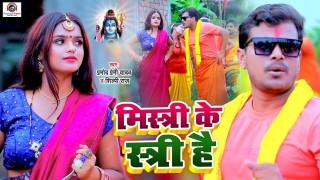 Mistri Ke Istri Hai Video Song Download Pramod Premi Yadav, Shilpi Raj