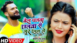 Bel Patwa Chhatwa Se Tur Liha Ho Video Song Download Khesari Lal Yadav, Antra Singh Priyanka
