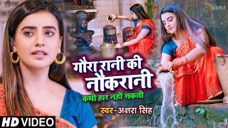 Gaura Rani Ki Naukrani Kabhi Har Nahi Sakti Video Song Download Akshara Singh