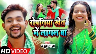 Ropaniya Khet Mein Lagal Ba Video Song Download Ankush Raja, Antra Singh Priyanka
