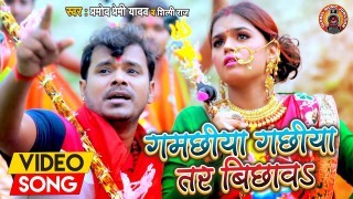Gamachiya Gachiya Tar Bichawa Video Song Download Pramod Premi Yadav, Shilpi Raj