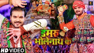 Damru Bholenath Ke Video Song Download Arvind Akela Kallu Ji