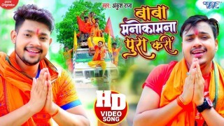 Bam Bhola Baba Mor Manokamna Pura Kari Video Song Download Ankush Raja