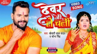 Devar Ji Le Chali Video Song Download Khesari Lal Yadav, Sona Singh