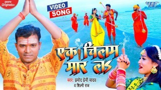 Ek Chilam Maar La Video Song Download Pramod Premi Yadav, Shilpi Raj
