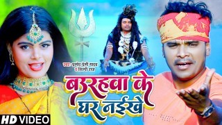 Baurhawa Ke Ghar Naikhe Video Song Download Pramod Premi Yadav, Shilpi Raj