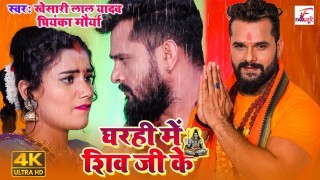 Puj La Na Gharahi Me Shiv Ji Ke Video Song Download Khesari Lal Yadav, Priyanka Maurya