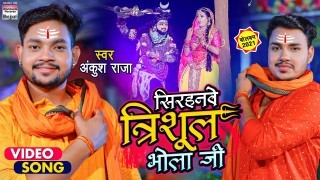 Jani Rakha Sirhanawe Trishul Bhola Ji Video Song Download Ankush Raja