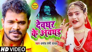 Devghar Ke Awghad Video Song Download Pramod Premi Yadav