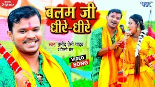 Ae Rajau Dhire Dhire Jaiha Bhola Ji Ke Panjara Video Song Download Pramod Premi Yadav, Shilpi Raj