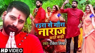 Raura Se Gaura Naraj Kahe Bari Video Song Download Rakesh Mishra