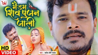 Makup Me Madam Jab Shiv Poojan Jali Video Song Download Pramod Premi Yadav, Neha Raj