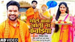 Ae Bhole Baba Khola Na Kewadiya Ham Darshanawa Karab Na Video Song Download Ritesh Pandey, Deepa Bharti, RR Pankaj, Ravi Pandit