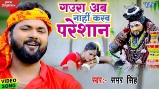 Gaura Ab Nahi Karab Paresan Video Song Download Samar Singh