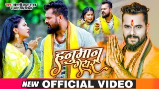 Hanuman Gear Video Song Download Khesari Lal Yadav, Antra Singh Priyanka