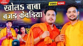 Khola Baba Bajad Kewadiya Duware Bani Khad Ho Video Song Download Ankush Raja