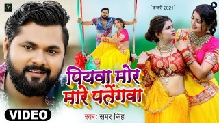 Hamar Piyawa Patar Patrengwa Sakhi Mare Jab Patengwa Sakhi Na Video Song Download Samar Singh