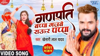 Ganpati Bappa Gajbe Raur Pappa Video Song Download Khesari Lal Yadav