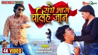 Sanghe Bhag Chaliha Jaan Video Song Download Mohan Rathore