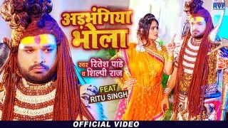 Adbhangiya Bhola Video Song Download Ritesh Pandey, Shilpi Raj