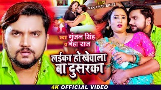 Laika Hokhe Wala Ba Dusaraka Video Song Download Gunjan Singh, Rani Chatterjee