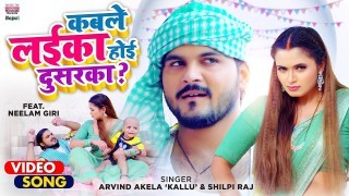 Soyenge Na Rani Abhi Farka Laika Jable Hoga Na Dusaraka Video Song Download Arvind Akela Kallu Ji, Shilpi Raj