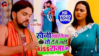 Khaini Khaiyega To Denge Nahi Kiss Raja Ji Video Song Download Gunjan Singh