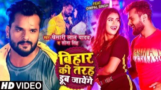 Ham Bihar Ki Tarah Dub Jayenge Video Song Download Khesari Lal Yadav, Sona Singh