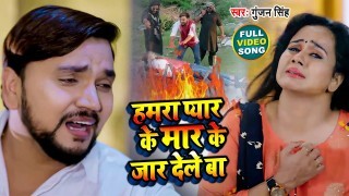 Hamara Pyar Ke Mar Ke Jar Dele Ba Video Song Download Gunjan Singh, Gunjan Pant