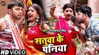 Satuwa Ke Paniya Na Jawaniya Bhail Ba Hamar Video Song Download Neelkamal Singh, Rani