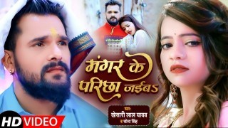 Mangar Ke Parichha Jaiba Video Song Download Khesari Lal Yadav, Sona Singh