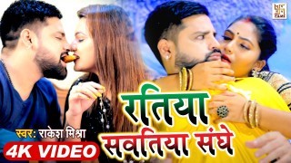 Ratiya Sawatiya Sanghe Kat Aila Kekar Hadiya Chat Aila Video Song Download Rakesh Mishra