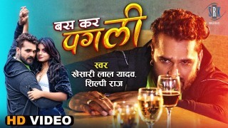Ab Bas Kar Re Pagli Rahe De Darad Dele Bade U Pahile Sahe De Video Song Download Khesari Lal Yadav, Shilpi Raj, Megha Shah