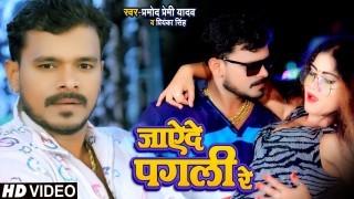 Jayede Pagli Re Bagali Khali Ho Gail Video Song Download Pramod Premi Yadav, Priyanka Singh