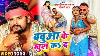 Aeh Babua Ke Khush Ka Ke Jaibe Na Ta Aara Me Dobara Feru Aibe Na Video Song Download Khesari Lal Yadav, Rani, Shilpi Raj