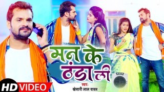 Ae Raja Ho Coolar Jawaniya Thanda Karela Ae Jaan Video Song Download Khesari Lal Yadav