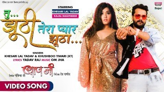 Tu Jhuthi Tera Pyar Bhi Jhutha (Baap Ji) Video Song Download Khesari Lal Yadav, Khushbu Tiwari KT, Kajal Raghwani